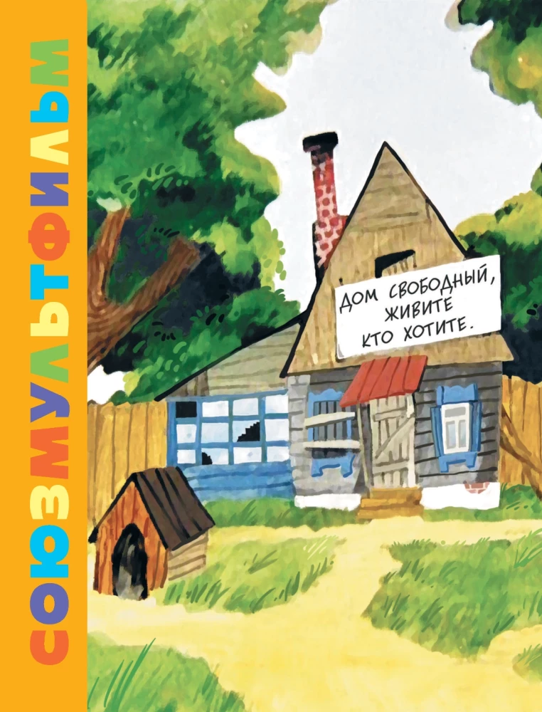 Three from Prostokvashino. Soyuzmultfilm